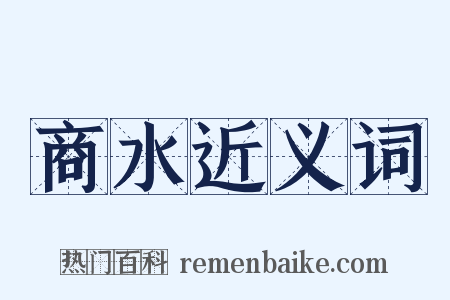 商水近义词是什么意思的图片